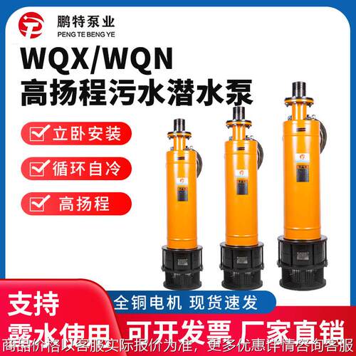 WQX污水泵潜污泵高扬程大流量多级潜水排污泵工业矿用抽水泵