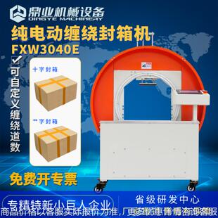 纯电动FXW3040E自动缠绕封箱机带独立显示屏 自动捆扎打包机