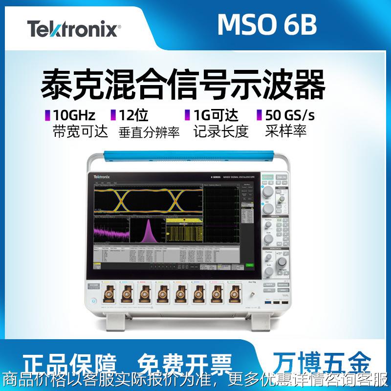 泰克示波器MSO64B 6系列B MSO混合信号示波器1GHz-10GHz带宽8通道