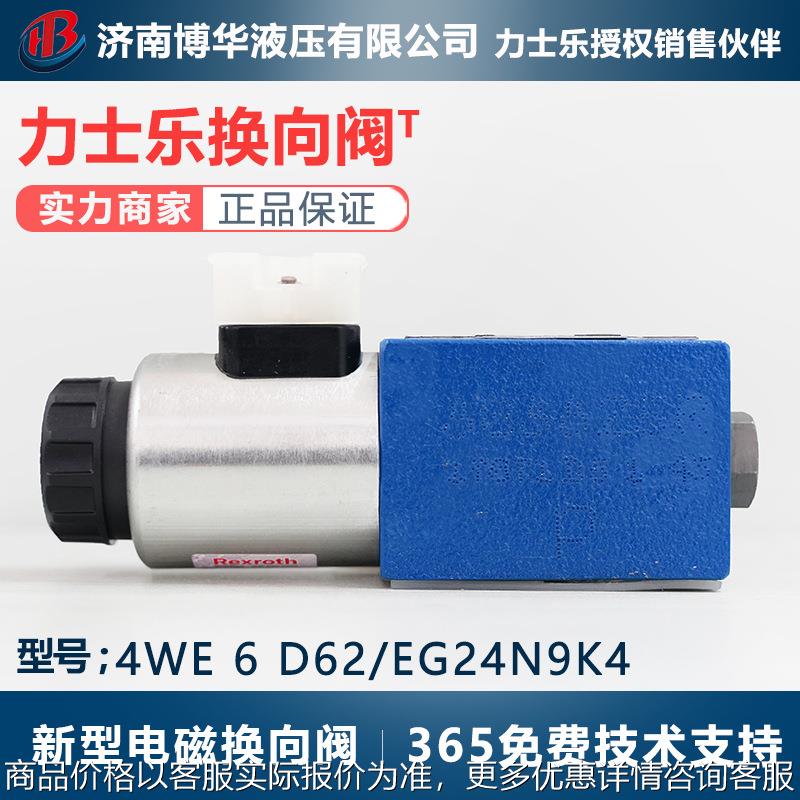 液压站油源电磁换向阀4we 6 D62/EG24N9K4现货供应液压阀组