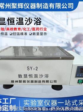 SY-2数显恒温沙浴实验室仪器智能调温控电沙浴不锈钢内胆恒温沙浴