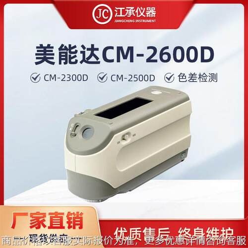 日本美能达色差仪CM2600D柯尼卡美能达分光测色仪CM2500D