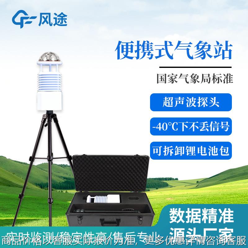 便携式气象站便携式综合气象仪器手持移动应急自动气象监测设备