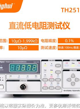 TH2511A电阻测试仪TH2512A+ 智能直流低电阻测试仪 TH2512B+