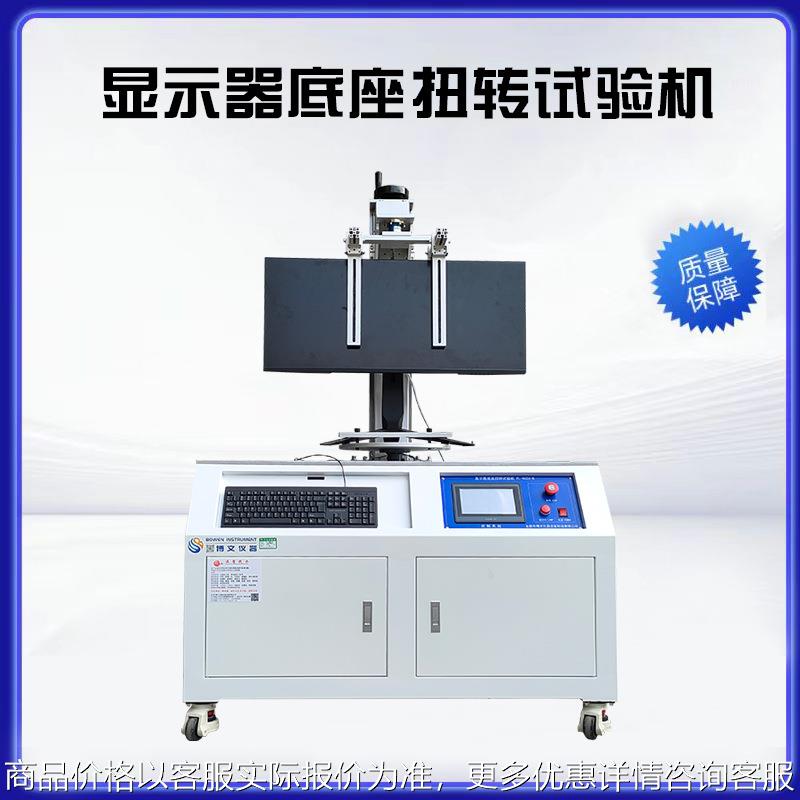 显示器底座扭转试验机 电脑屏支架转轴寿命测试机 检测设备生产厂