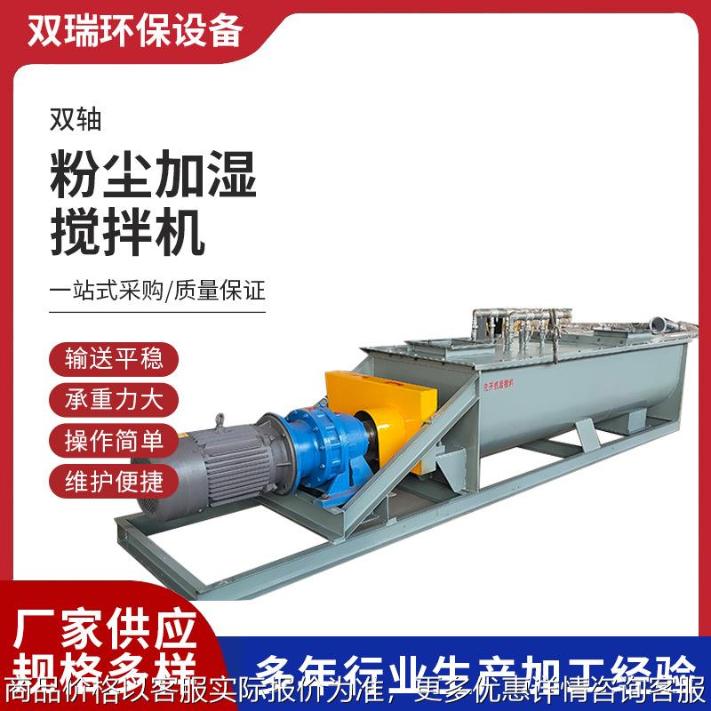 双轴粉尘加湿搅拌机卧式双螺旋输送水泥搅拌器石灰粉砂浆粉煤灰机
