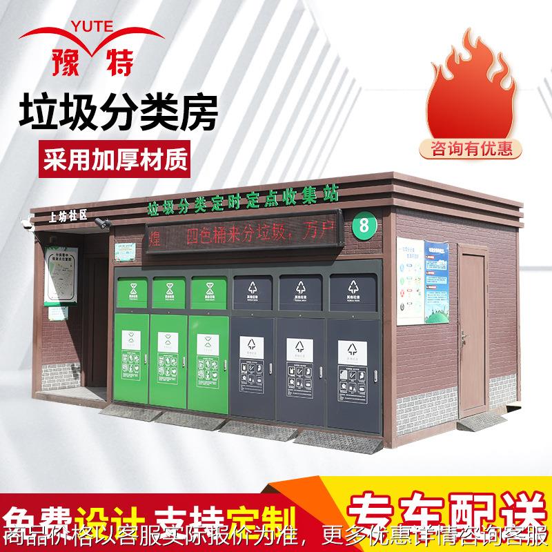 垃圾房 智能垃圾房小区垃圾分类亭公共环卫设施垃圾岗亭