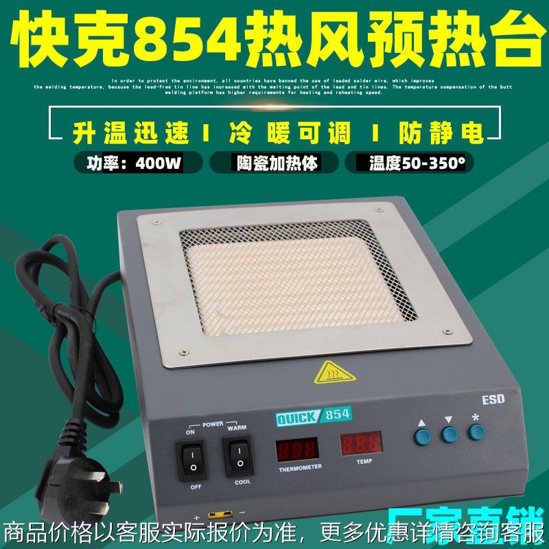 快克854 红外线加热平台 网状预热台 加热台