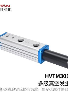自动化真空发生器HVTM多级负压真空泵大吸力大流量真空发生器