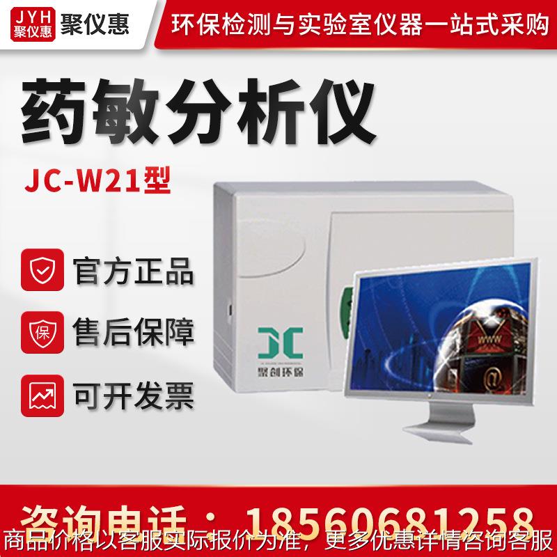 JC-W21型 细菌鉴定药敏分析仪 微生物鉴定系统 药敏分析仪