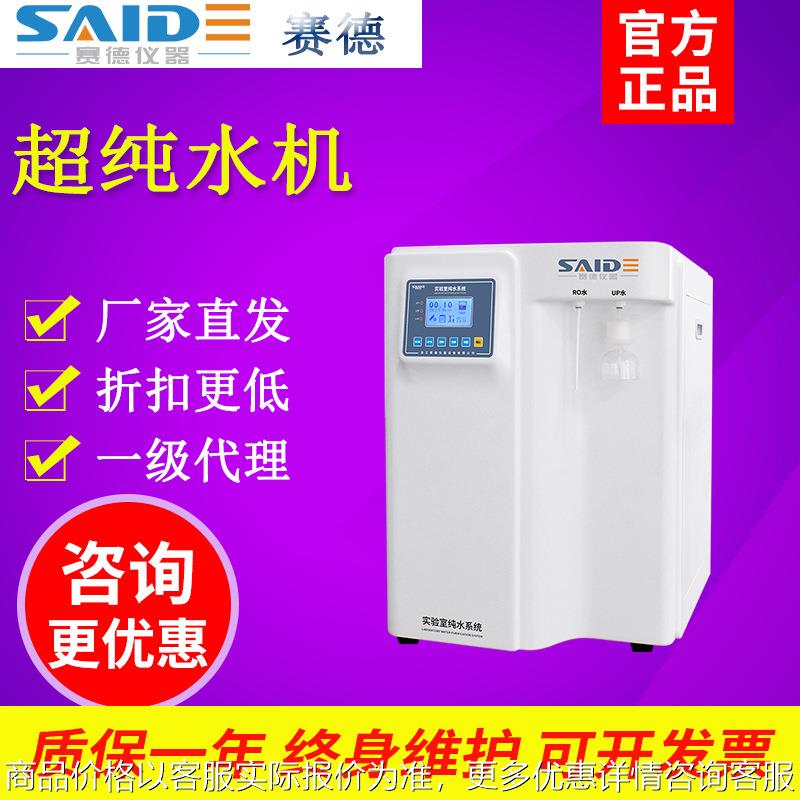 浙江赛德 UP-L-10/20/30/40/60/100/150/200实验室超纯水机大流量