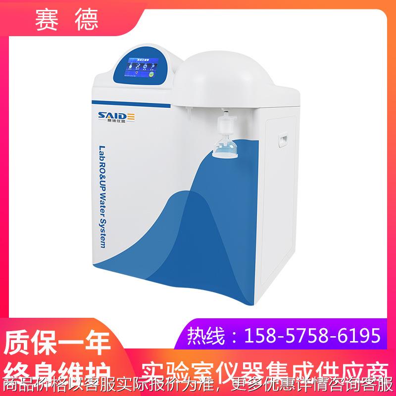赛德UPL-II-10T纯水超纯水一体机实验室RO反渗透纯水制备超纯水机