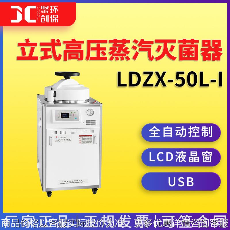 上海申安-50-立式高压蒸汽灭菌器（自动排气）