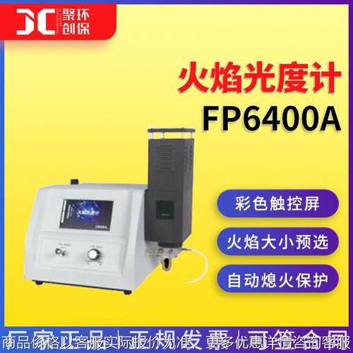 6400 自动熄火保护 临床化验数显火焰光度计