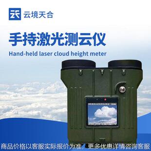 激光云高仪便携式车舰载综合测云层气溶胶高厚云量垂直能见度设备