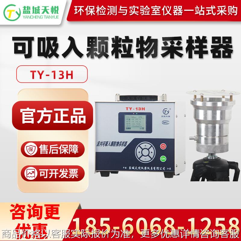 TY-13H 可吸入颗粒物恒流采样器