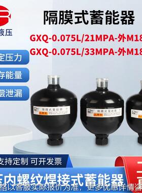 隔膜式蓄能器0.075L/21MPA/33MPA-外M18*1.5隔膜式氮气罐螺纹焊接