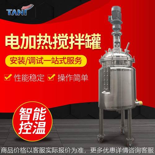不锈钢电加热液体搅石墨烯拌罐小型乳化罐新能源不锈钢化工反应釜