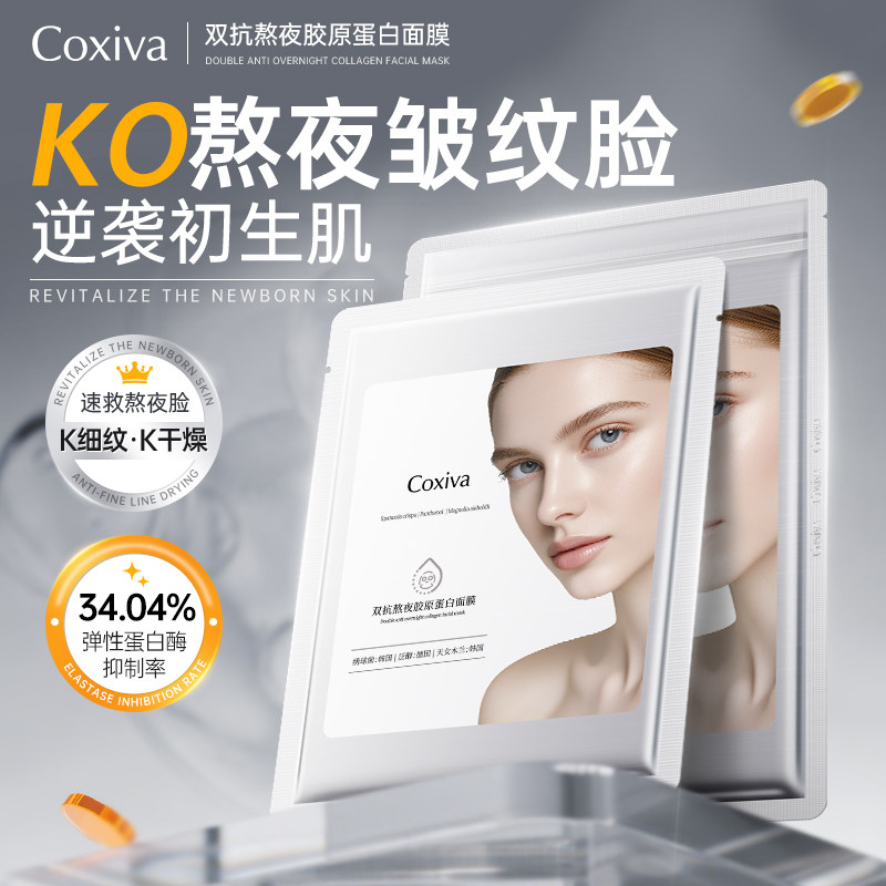 COXIVA/柯希梵胶原蛋白灌注面膜补水紧致抗皱保湿旗舰店正品女 a