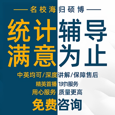 spss问卷调查代做信效度amos医学统计学与数据分析报告设计调整
