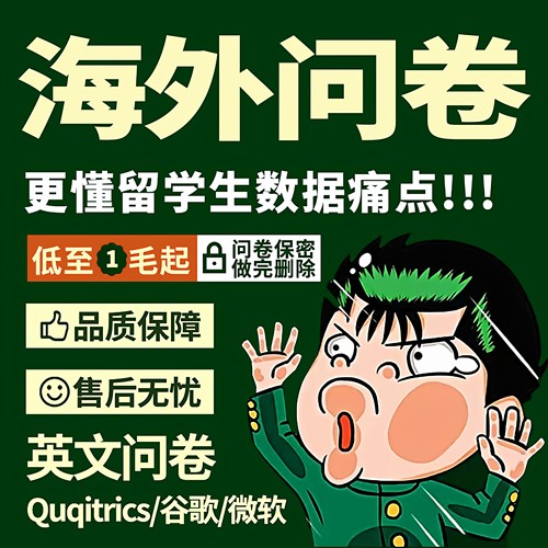 问卷星网真人代填写调查帮数据收集设计制作qualtrics大学生分析