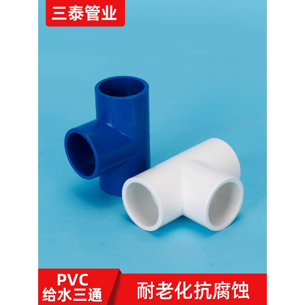 Pvc管三通接头头排水附件20 25 32 40 50 63 75 6点供水三通1英寸