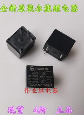 YX202-S-105DMF全新原装永能继电器5VDC4脚10A