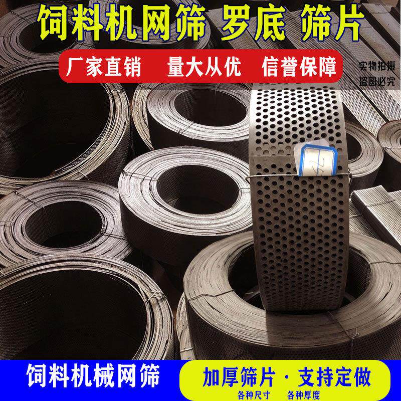 饲料机罗底粉筛片粉碎机筛网自吸机打料机罗片面粉筛锣底筛子配件