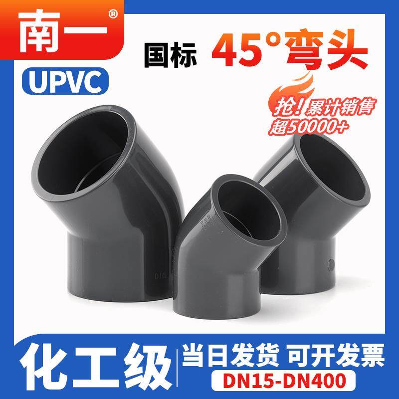 UPVC45°弯头化工给水排水管道PVC管135度塑料配件国标20 25接头