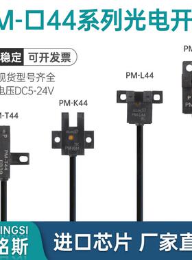 U槽L型光电开关PM-T44 PM-K44 PM-L44 PM-Y44原点限位感应传感器