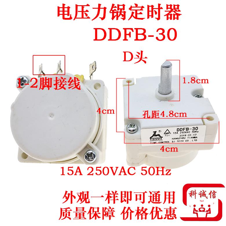 全新电压力锅定时器DDFB-30/45定时开关机械天马煲旋钮计时器配件