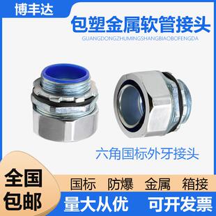 国标包塑金属软管镀锌接头防爆六角方帽外丝三柱锁母箱接管接杯梳