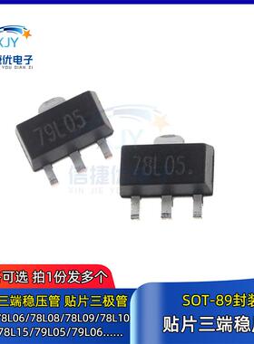 78L05/L06/L08/L09/L10/12/L15贴片三端稳压管79L05 TL431 SOT-89