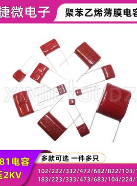 电蚊拍高压电容 2KV 103J 153J 183J 223J 333J 473J 2000V CBB81