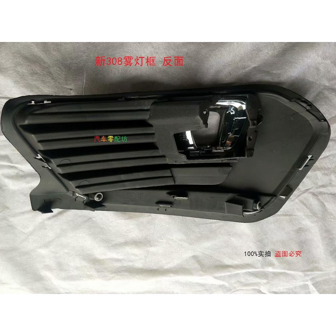 东风标致308雾灯框 标志308雾灯盖板 11-18款308雾灯框堵盖 格栅