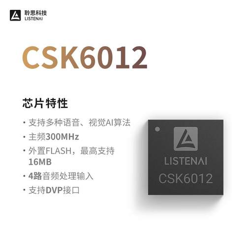聆思CSK6系AI芯片提供大模型语音交互视觉识别SDK CSK6011A/6012