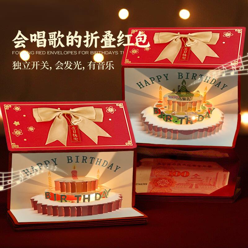 生日快乐折叠红包袋创意惊喜发光音乐利是封仪式感七夕送女友礼物