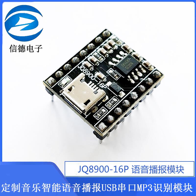 语音播报模块定制音乐智能语音播报USB串口MP3识别模块JQ8900-16P