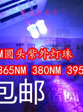 F5mm圆头紫外led灯珠365/375/385/395/420nm发光二极管紫光灯珠