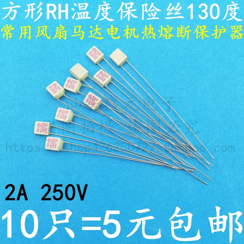 温度保险丝方形RH130度 145度风扇马达电机热熔断器2A250V 保险管