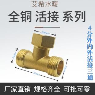 全铜4分活接三通弯头内外牙丝侧边活动活结接头热水器小厨宝配件