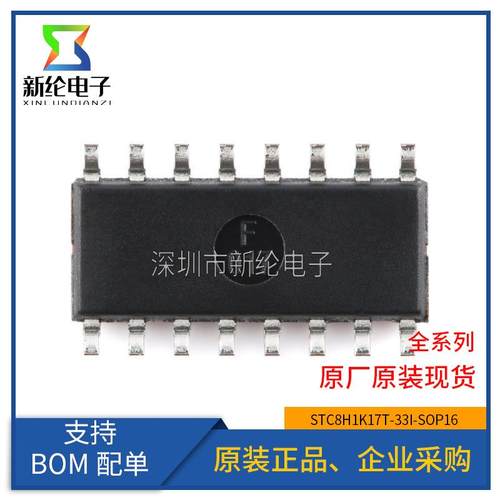 原装 STC8H1K17T-33I-SOP16 高速8051内核(1T)微处理器单片机芯片
