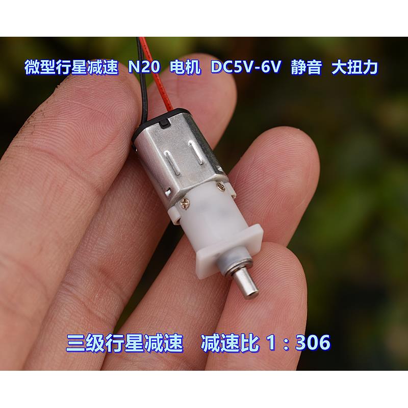 微型行星减速 N20电机 DC5V-6V 三级行星齿轮 减速比 1:306大扭力