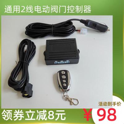 汽车排气管改装跑车声浪通用两针两线电子控制器遥控开关电动阀门