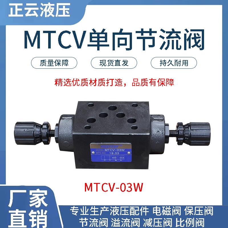 叠加式节流 调速阀MTCV-02W/02A/02B MTCV-03W/03A/03B MTCV-04W