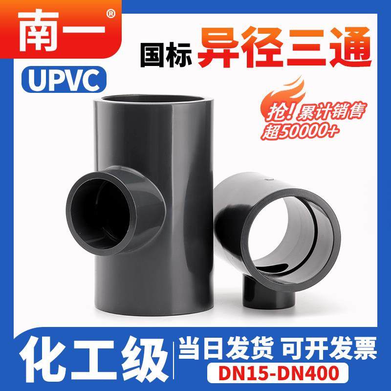 UPVC异径三通国标化工工业级给水管配件内插排水深灰接头20 25 32