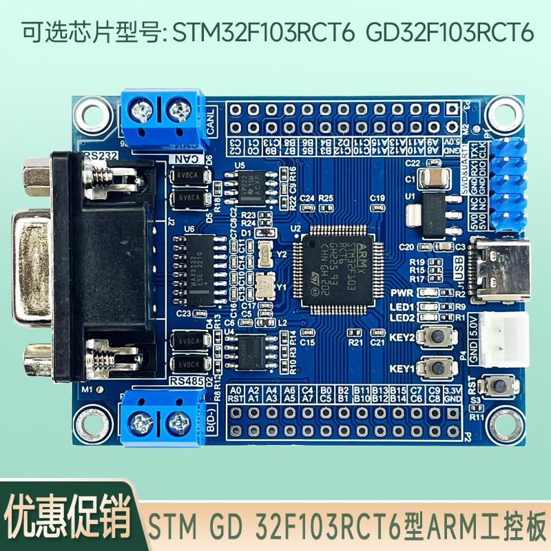 STM32系统板 开发板 工控板 STM32F103RCT6 集成 CAN RS485 RS232