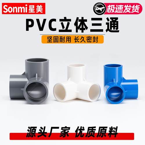 pvc管立体三通水管接头连接件塑料管件直角135度 20 25 32 40 50