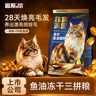路斯鱼油猫粮磷虾油全价冻干夹心鲜肉成猫幼猫通用型美毛猫粮正品