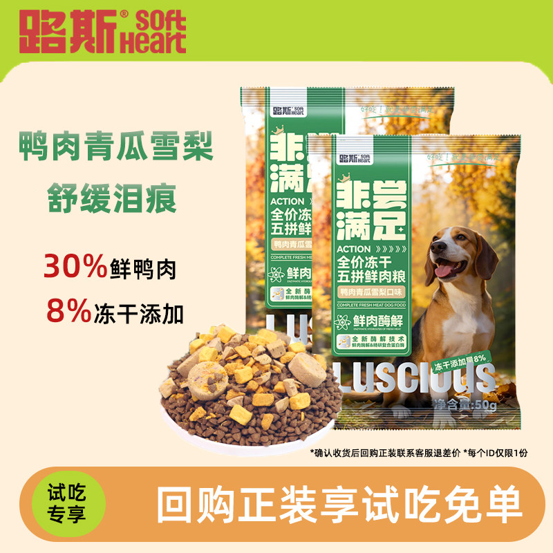 【天猫U先】路斯鸭肉青瓜雪梨狗粮试吃装成犬幼犬多拼全价全阶段